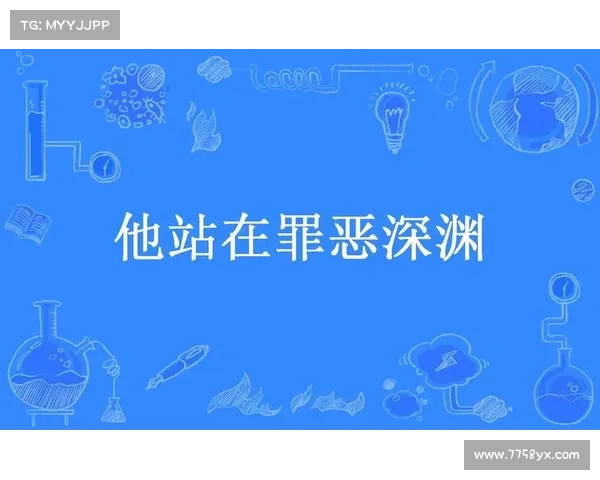 罪恶深处中文攻略;罪恶深渊漫画免费全文阅读:罪恶深渊:中文通关秘籍与心得分享 罪恶深处中文攻略;罪恶深渊漫画免费全文阅读:罪恶深渊:中文通关秘籍与心得分享