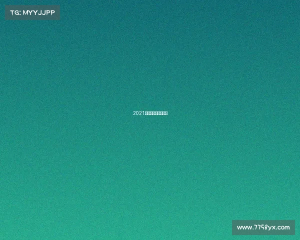 2021全国电子竞技锦标赛