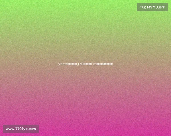 ylnext电子竞技俱乐部_LYG电竞俱乐部112号：新征程启幕，传奇再续